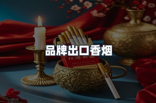 品牌出口香烟